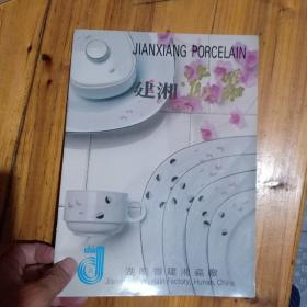 湖南省建湘瓷厂 建湘瓷器 样品广告册