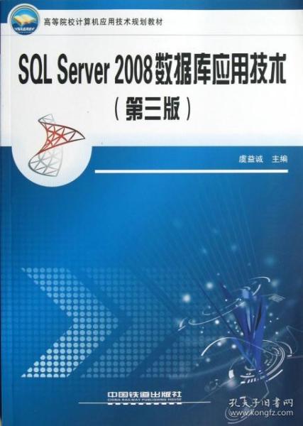 高等院校计算机应用技术规划教材：SQL Server2008数据库应用技术（第3版）