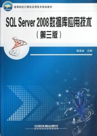 高等院校计算机应用技术规划教材：SQL Server2008数据库应用技术（第3版）