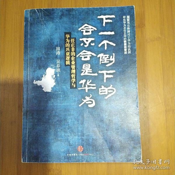 下一个倒下的会不会是华为：任正非的企业管理哲学与华为的兴衰逻辑