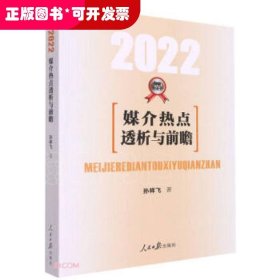 2022媒介热点透析与前瞻