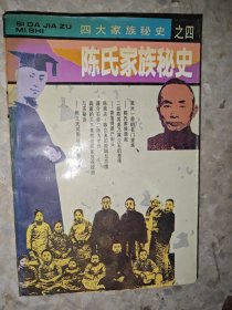 陈氏家族秘史