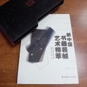 新中国书籍装帧艺术精萃   精装有套盒