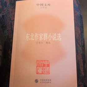 中国文库·文学类：东北作家群小说选（2011年一版一印）