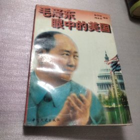 毛泽东眼中的美国