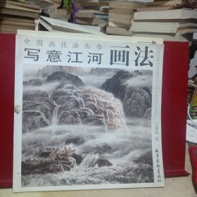 中国画技法丛书：写意江河画法