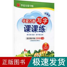 华夏万卷四年级下册语文同步练字帖小学生写字课课练2022春4年级人教版练字本天天练拼音本田字格生字抄写本笔顺笔画字帖（共2册）