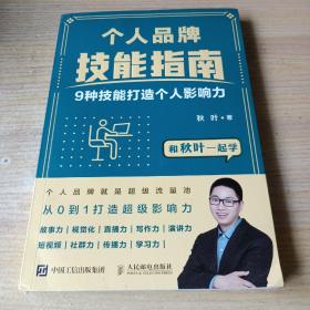 个人品牌技能指南：9种技能打造个人影响力