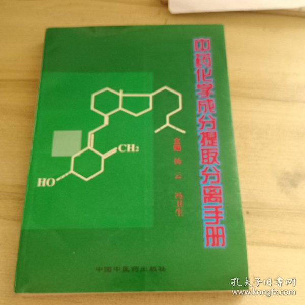 天然药物化学成分提取分离手册