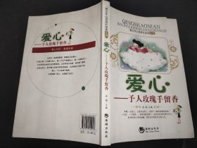 青少年心灵成长读本系列·爱心：予人玫瑰手留香