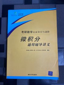 考研數(shù)學(xué)應(yīng)試導(dǎo)引與進(jìn)階：微積分通用輔導(dǎo)講義