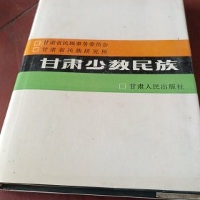 甘肃少数民族