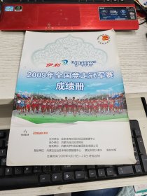 伊利杯2009年全国竞走冠军赛成绩册 瑕疵见图