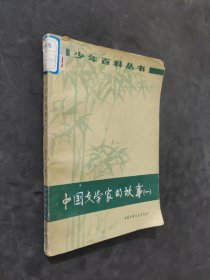 中国文学家的故事一