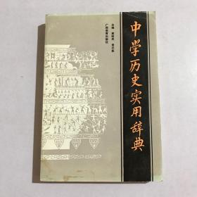 中學歷史實用辭典