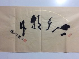 程永太 （1935— ）山西临汾人，山西省书法家协会会员，山西作家协会会员，中国老年书画研究会研究员，书法作品入展省、市及国家级书展并获奖。《山西画报》、《书法报》、《书法导报》、《中国书法》杂志、《山西日报》、《中国煤炭报》、黄河电视台等媒体曾作作品介绍。130