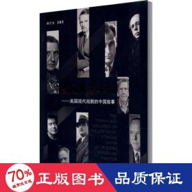 文明的逆子们：美国现代戏剧的中国叙事