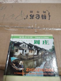 旅游在中國--周莊 精