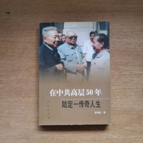 在中共高层50年：陆定一传奇人生