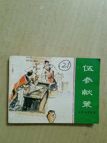 伍参献策