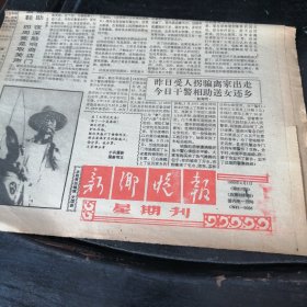 新乡晚报1990年4月1日