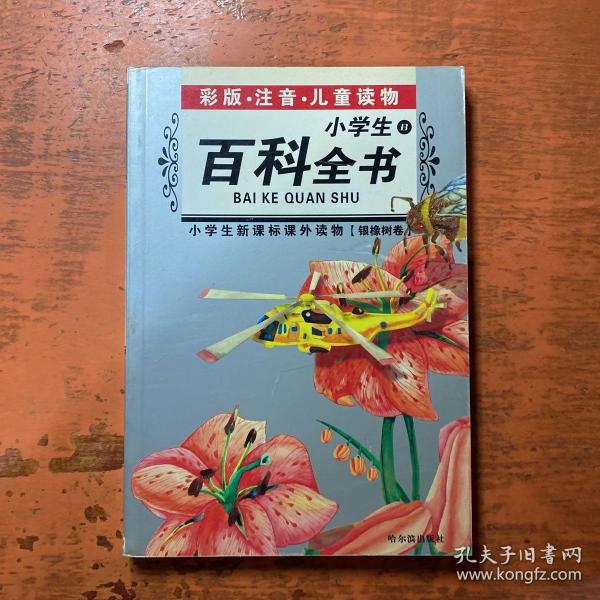 小学生新课标课外读物：小学生百科全书A（银橡树卷）（彩图注音）