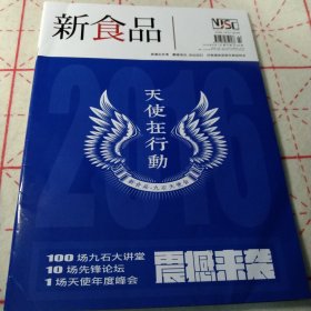 新食品2016 8 第23期总469期(原酒生死考)