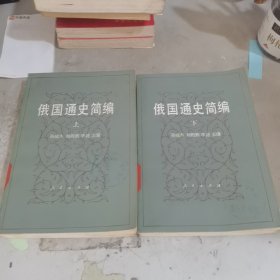 俄国通史简编（上下册）