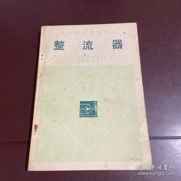 整流器