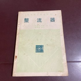 整流器