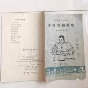 钢笔字帖~怎样写钢笔字