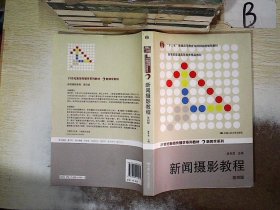 “十二五”普通高等教育本科国家级规划教材·教育部普通高等教育精品教材：新闻摄影教程（第4版）