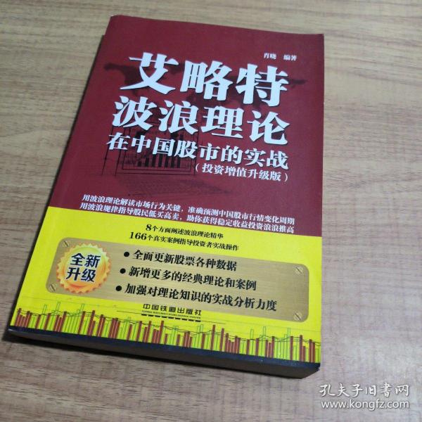 艾略特波浪理论在中国股市的实战（投资增值升级版）