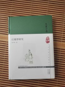 【大家小书】红楼梦研究