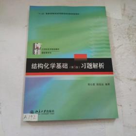 结构化学基础（第5版）习题解析