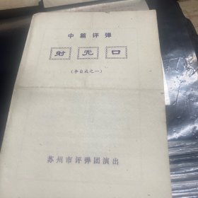 戏单节目单，中篇评弹，射虎口