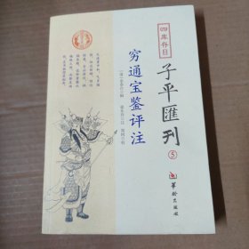 四库存目子平汇刊5 穷通宝鉴评注 16开