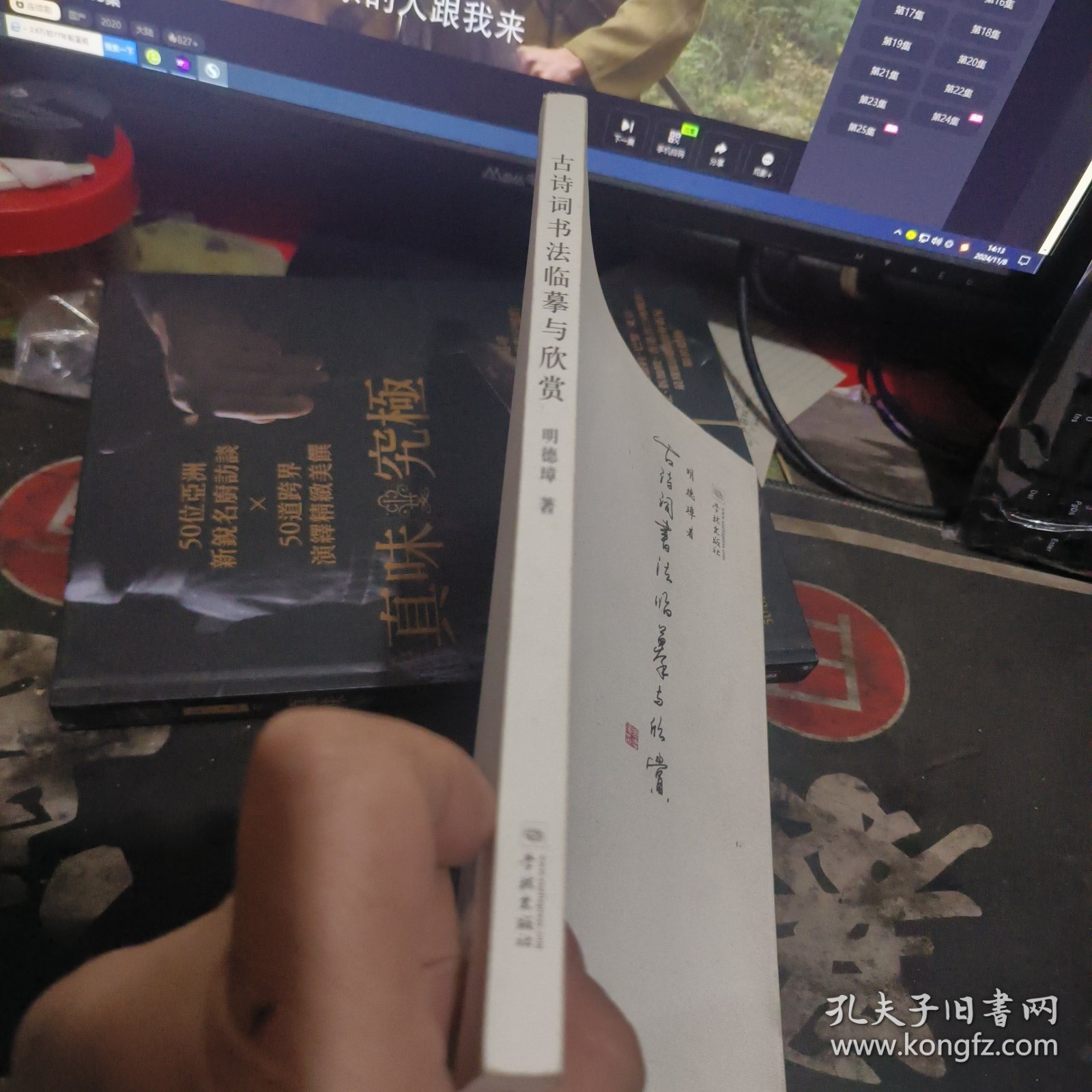 古诗词书法临摹与欣赏 【 20 15年1版 1印、品相 不错】