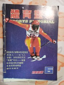 体育画报（ 1988：6 ，1989：6 ） 当代体育（1990：6 第14届世界杯足球赛 特刊 ）3本合售，装订在一起