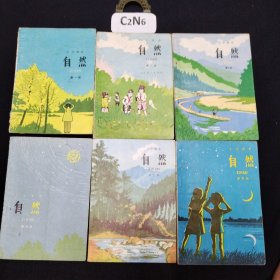 80-90八十九十年代五年制六年制用小学自然课本全6册一套 实物拍摄