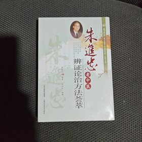 朱进忠老中医辨证论治方法荟萃