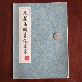 元赵孟頫书绝交书  年久书脊有裂
