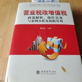 营业税改增值税政策解析、操作实务与案例分析及纳税筹划