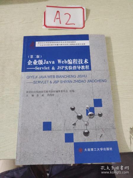 企业级Java Web编程技术：Servlet & JSP实验指导教程/新世纪应用型高等教育软件专业系列规划教材