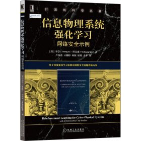 信息物理系统强化学习 网络安全示例(美)李崇,(美)邱美康机械工业出版社9787111676478全新正版