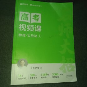 高考视频课物理实战篇上册