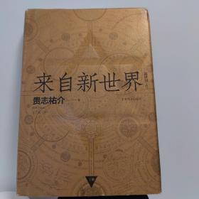 来自新世界 （上下）