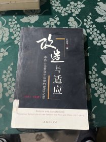 改造与适应:中西二元景观中法律的理论之思(1911-1949):theoretical reflections on law between the west and China (1911-1949)