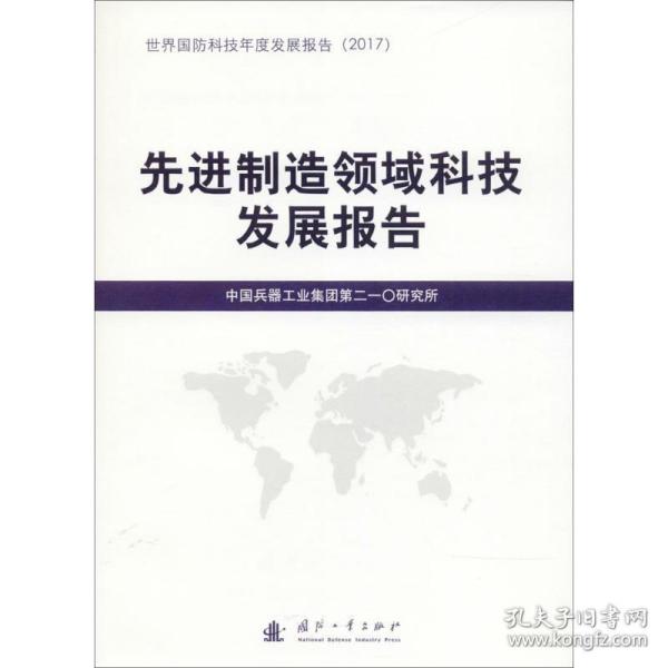 先进制造领域科技发展报告