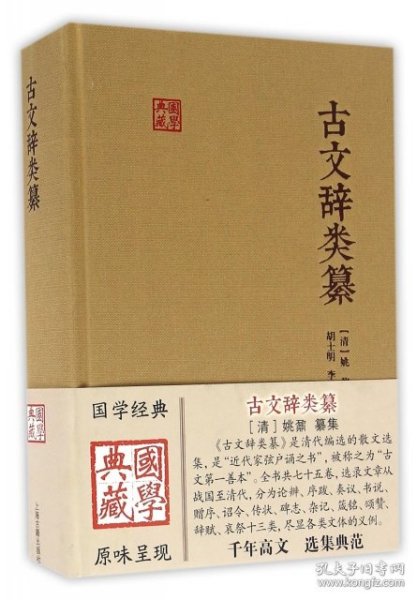新书--国学典藏：古文辞类纂(精装